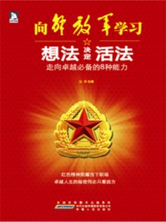 eBook: 想法决定活法：走向卓越必备的8种能力