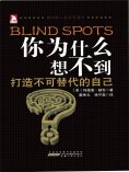 ebook: 你为什么想不到：成功的人生没有盲点