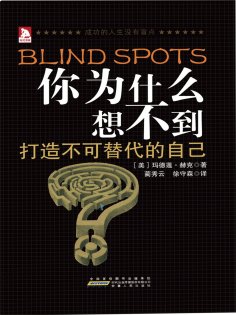 ebook: 你为什么想不到：成功的人生没有盲点