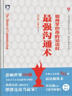 ebook: 最强沟通术：如何掌控你的话语权
