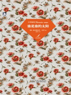 ebook: 谁是谁的太阳：尼采随笔