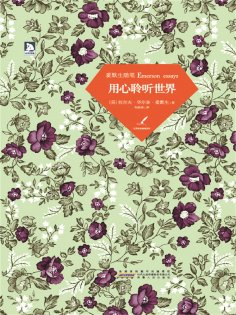 ebook: 用心聆听世界：爱默生随笔