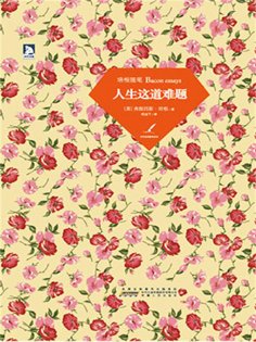 ebook: 人生这道难题：培根随笔