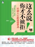 ebook: 这么说，你才不被拒：打动人心的说话艺术