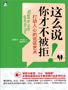 ebook: 这么说，你才不被拒：打动人心的说话艺术