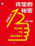eBook: 肯定的秘密：高效能人的12个好习惯