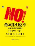 eBook: 你可以说不：这辈子绝不这样过