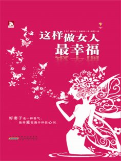 ebook: 这样做女人最幸福