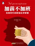 eBook: 加薪不加班