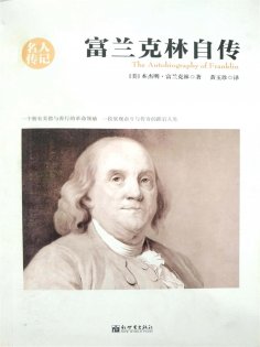 ebook: 富兰克林自传（名人传记系列）
