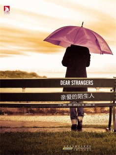 ebook: 亲爱的陌生人
