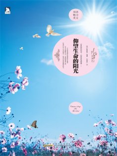 ebook: 仰望生命的阳光：英汉对照