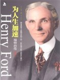 ebook: 为人生加速：福特自传