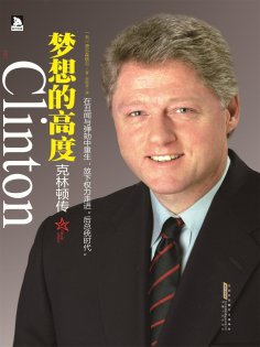 ebook: 梦想的高度：克林顿传
