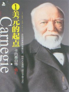 ebook: 卡内基自传