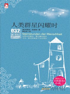 eBook: 人类群星闪耀时