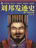 ebook: 刘邦发迹史
