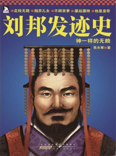 ebook: 刘邦发迹史