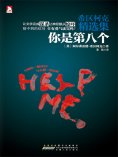 ebook: 希区柯克精选集1：你是第八个