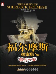 ebook: 福尔摩斯探案集2：最后一案