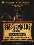 ebook: 福尔摩斯探案集1：杀人的橘子核