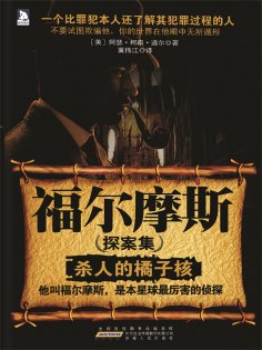 ebook: 福尔摩斯探案集1：杀人的橘子核