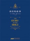 ebook: 圣经的故事