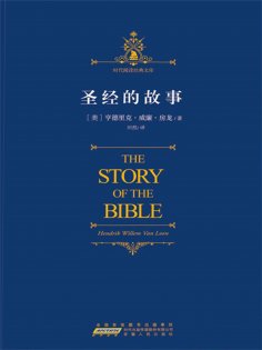 ebook: 圣经的故事