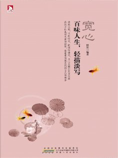 ebook: 宽心：百味人生，轻描淡写