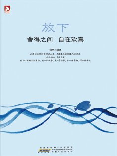 ebook: 放下