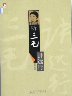 ebook: 听三毛讲远行
