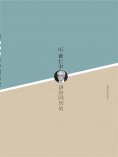 ebook: 听黄仁宇讲中国历史