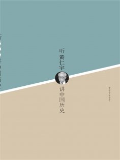ebook: 听黄仁宇讲中国历史