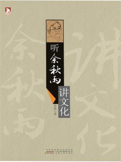 ebook: 听余秋雨讲文化