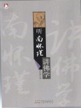 ebook: 听南怀瑾讲佛学