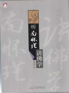 ebook: 听南怀瑾讲佛学