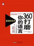 eBook: 360°打磨你的语言