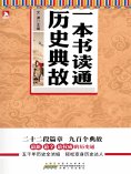 eBook: 一本书读通历史典故
