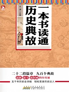 eBook: 一本书读通历史典故