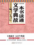 eBook: 一本书读通文学典故