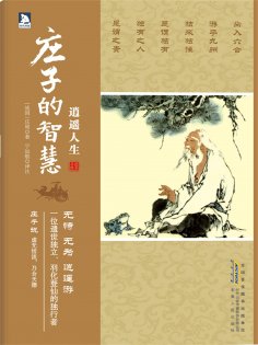 ebook: 逍遥人生：庄子的智慧