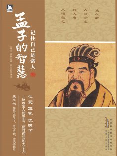 ebook: 记住自己是常人：孟子的智慧