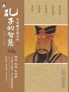 ebook: 不完满才是人生：孔子的智慧