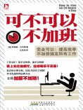 eBook: 可不可以不加班