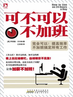 eBook: 可不可以不加班