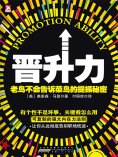 eBook: 晋升力
