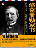 eBook: 洛克菲勒家书