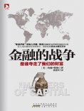 ebook: 金融的战争