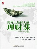 ebook: 世界上最伟大的理财课