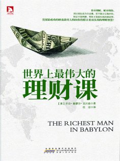 ebook: 世界上最伟大的理财课